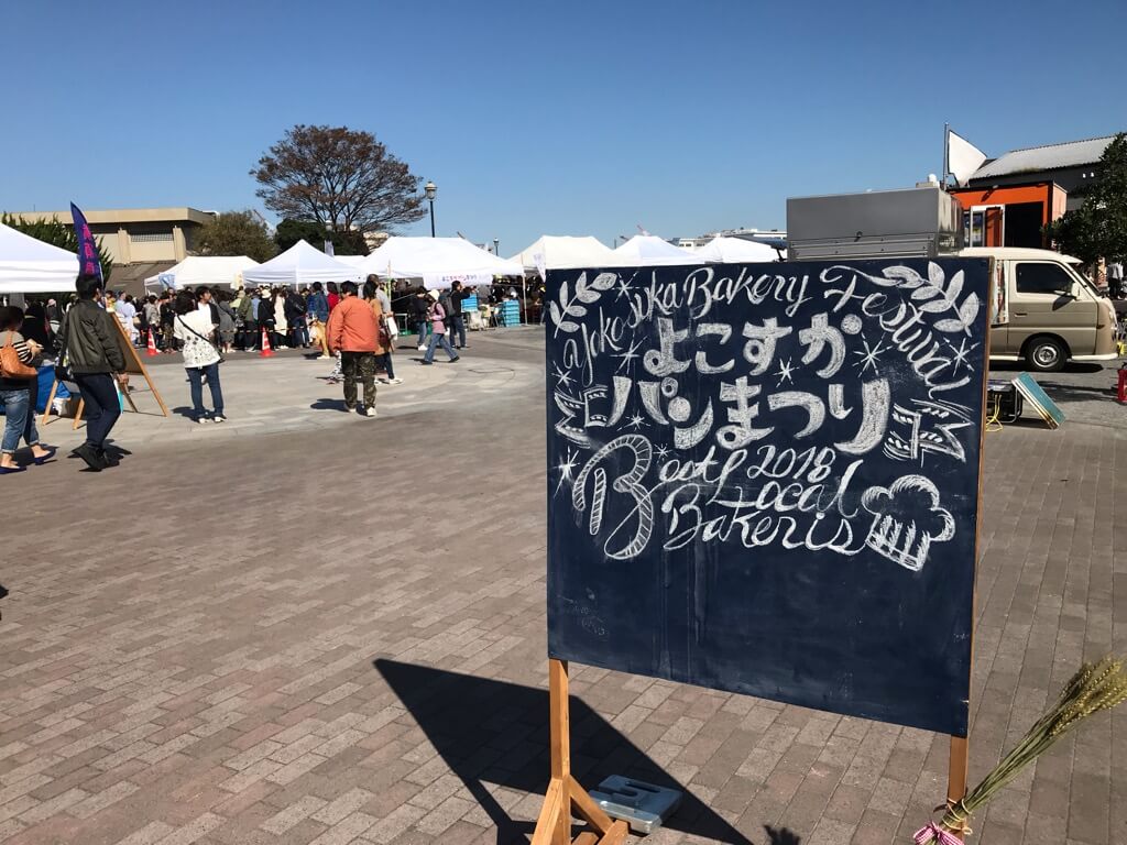 2018年横須賀パン祭り