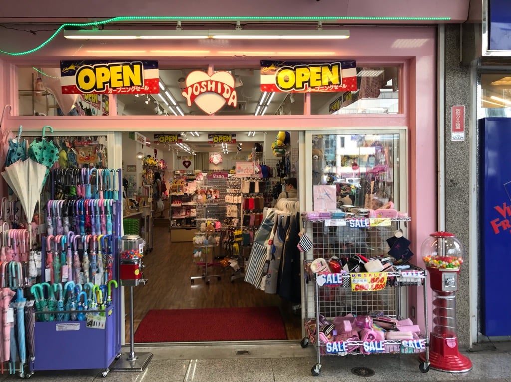 三笠通りヨシダ店舗