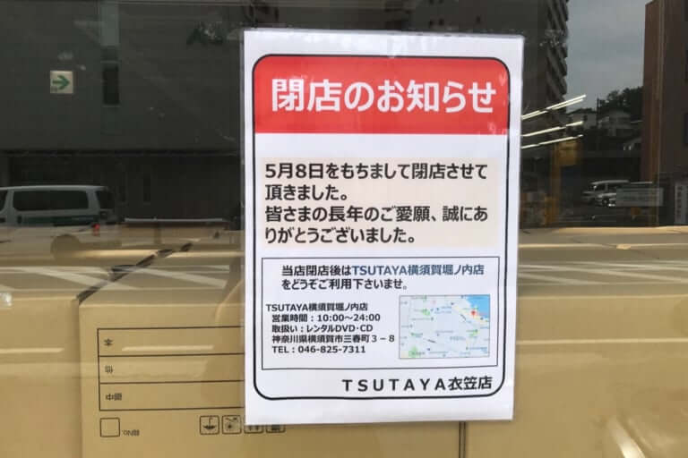 TSUTAYA衣笠閉店ポスター