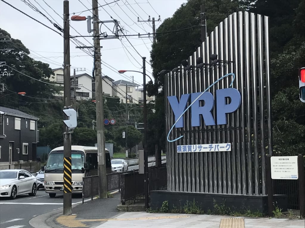 YRP横須賀入口