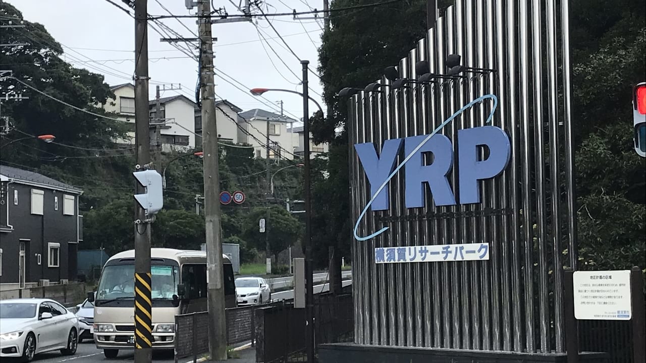 YRP横須賀入口