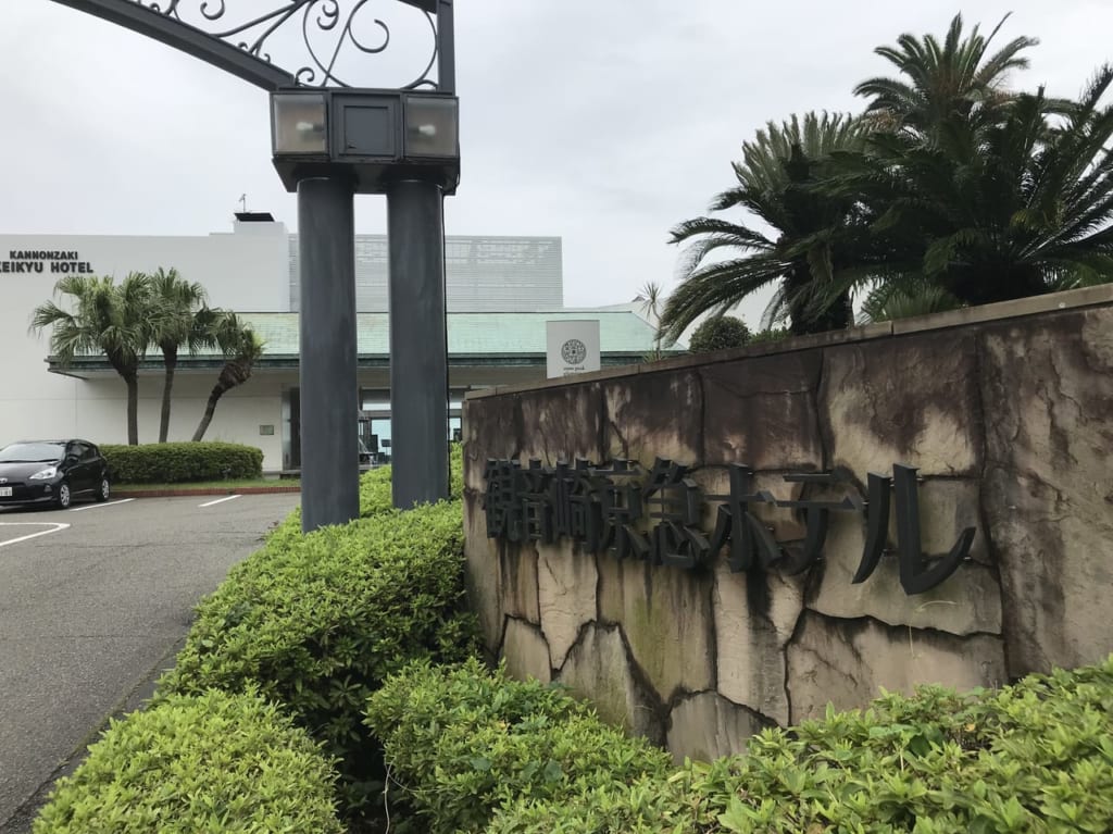 観音崎京急ホテル入口