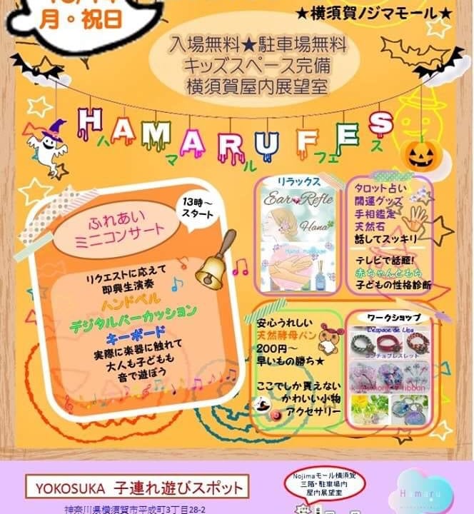 ハマるフェスタノジマモールポスター