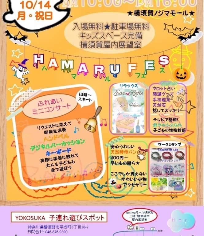 ハマるフェスタノジマモールポスター