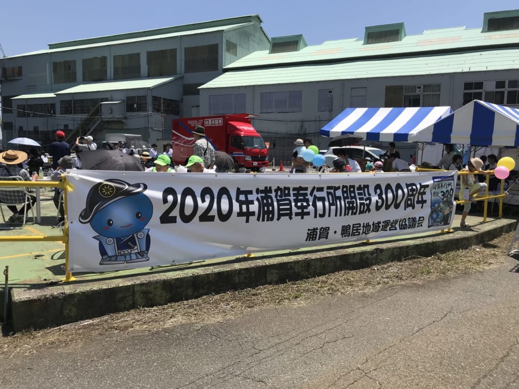 浦賀奉行所開設３００年横断幕