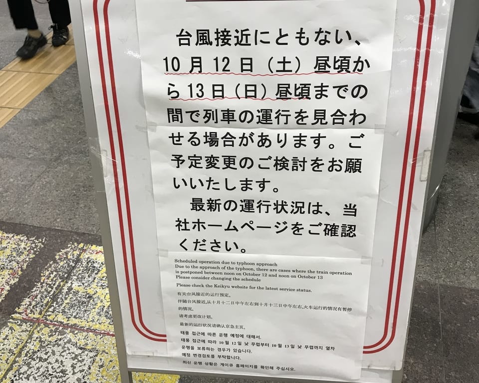 京浜急行計画運休検討