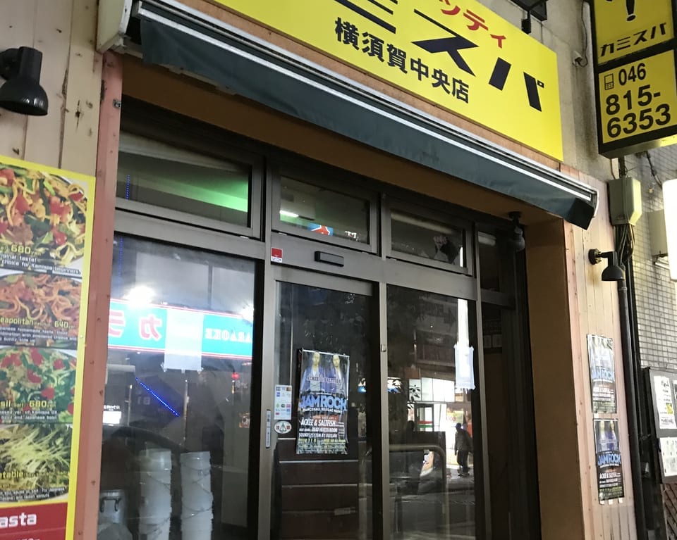 カミスパ横須賀店閉店