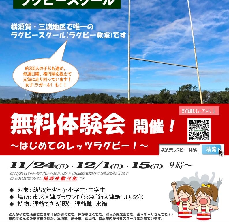 横須賀市ラグビースクール体験会