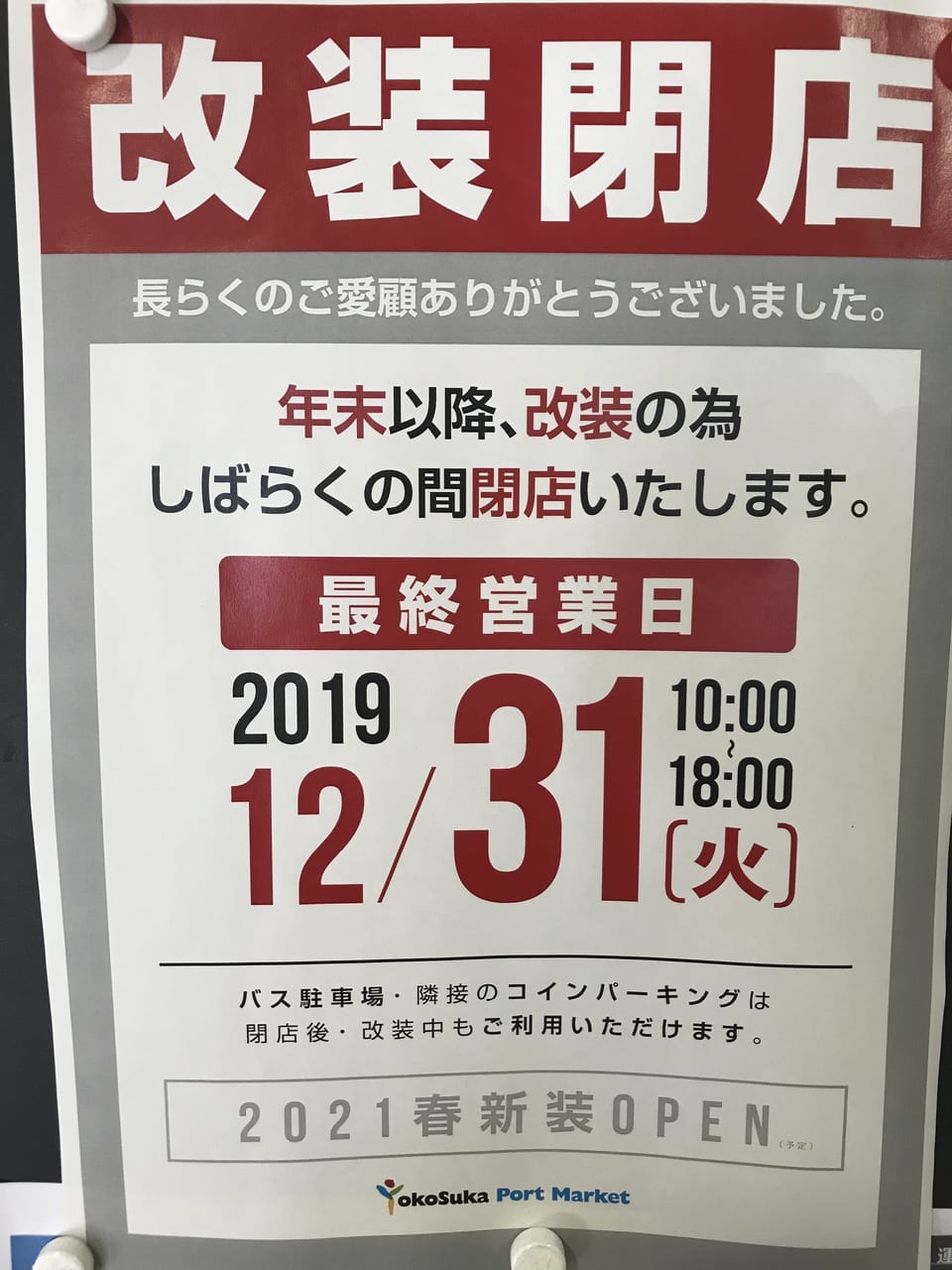 横須賀市 ポートマーケットが12月末で改装の為閉店 現在閉店セールが開催中ですよ 号外net 横須賀市 三浦市