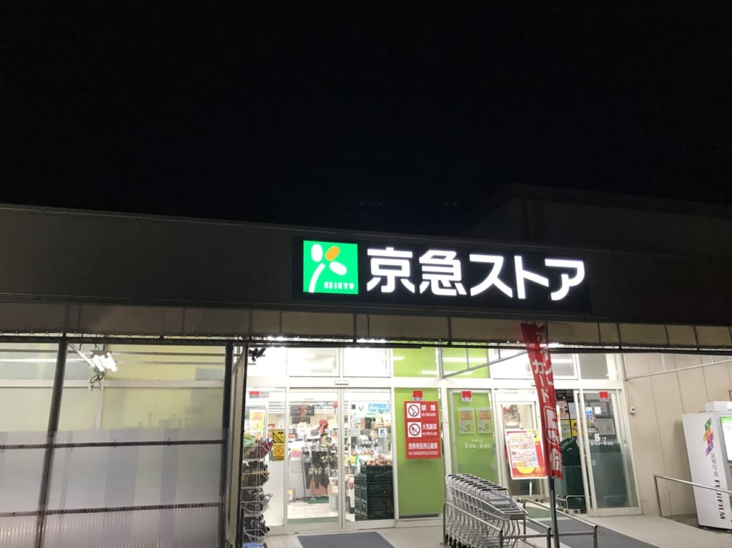 京急ストア武山店店舗入り口
