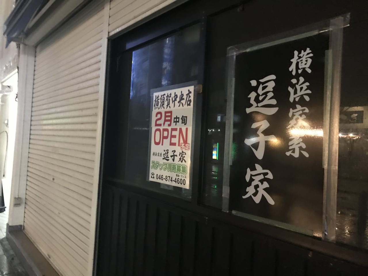 横須賀中央逗子屋オープン