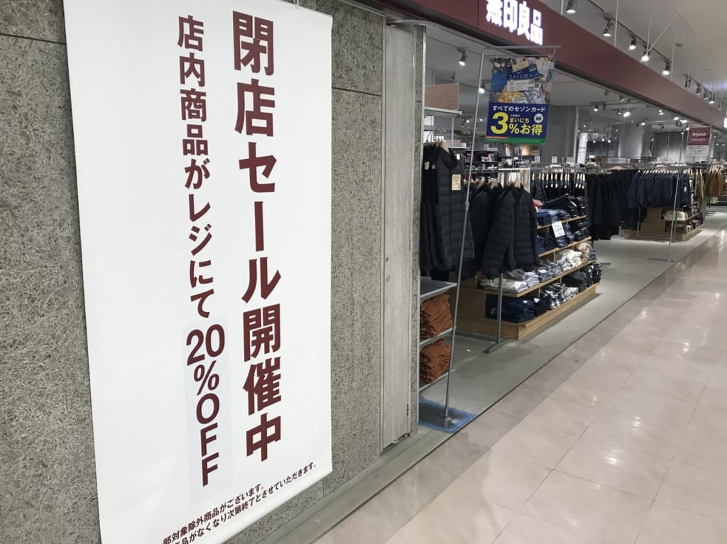 リビンよこすか無印閉店