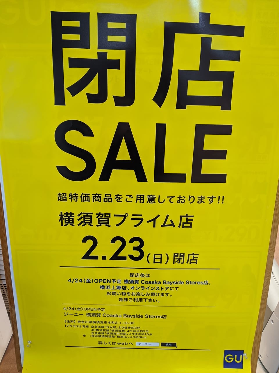 横須賀市 横須賀プライム店 Gu が閉店 4月openのコースカベイサイドストアーズ店へ移動となるようです 号外net 横須賀市