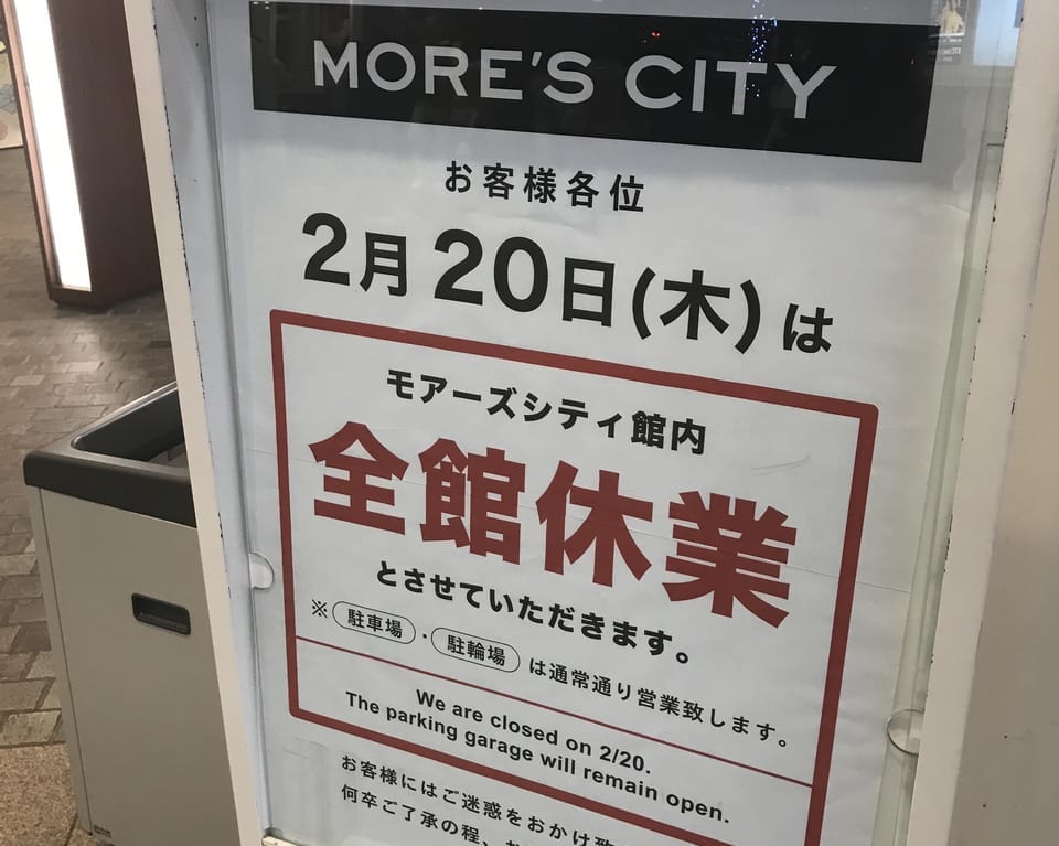 モアーズ全館休館