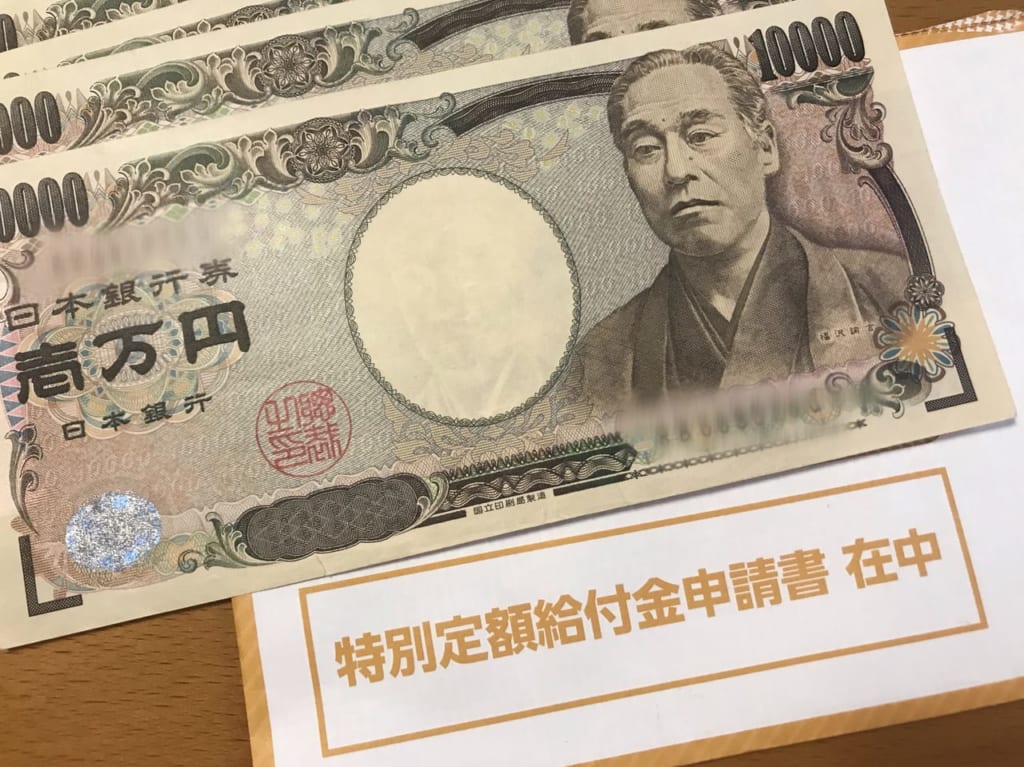 給付金10万円