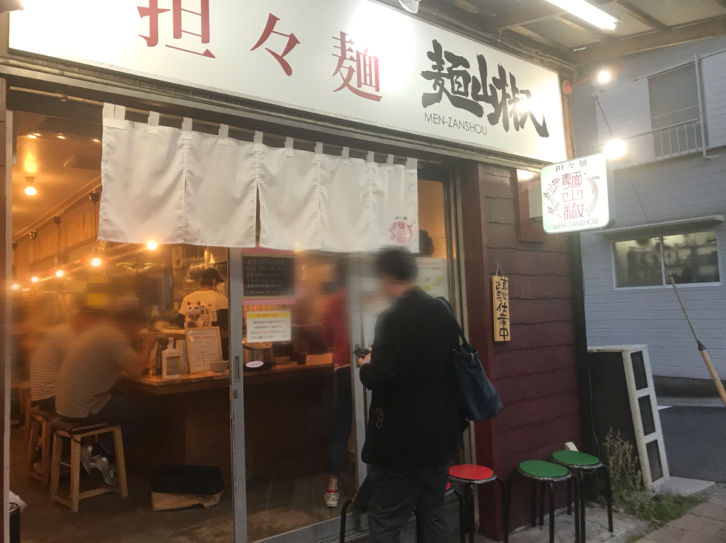 麵山椒店舗