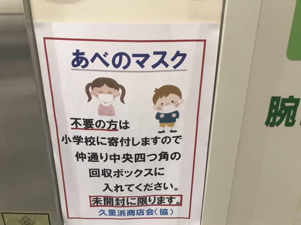 久里浜商店街マスク回収