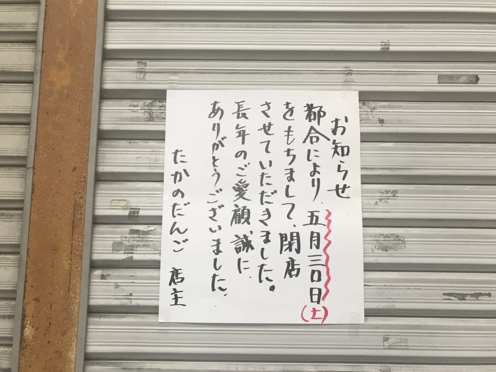 たかのだんご閉店