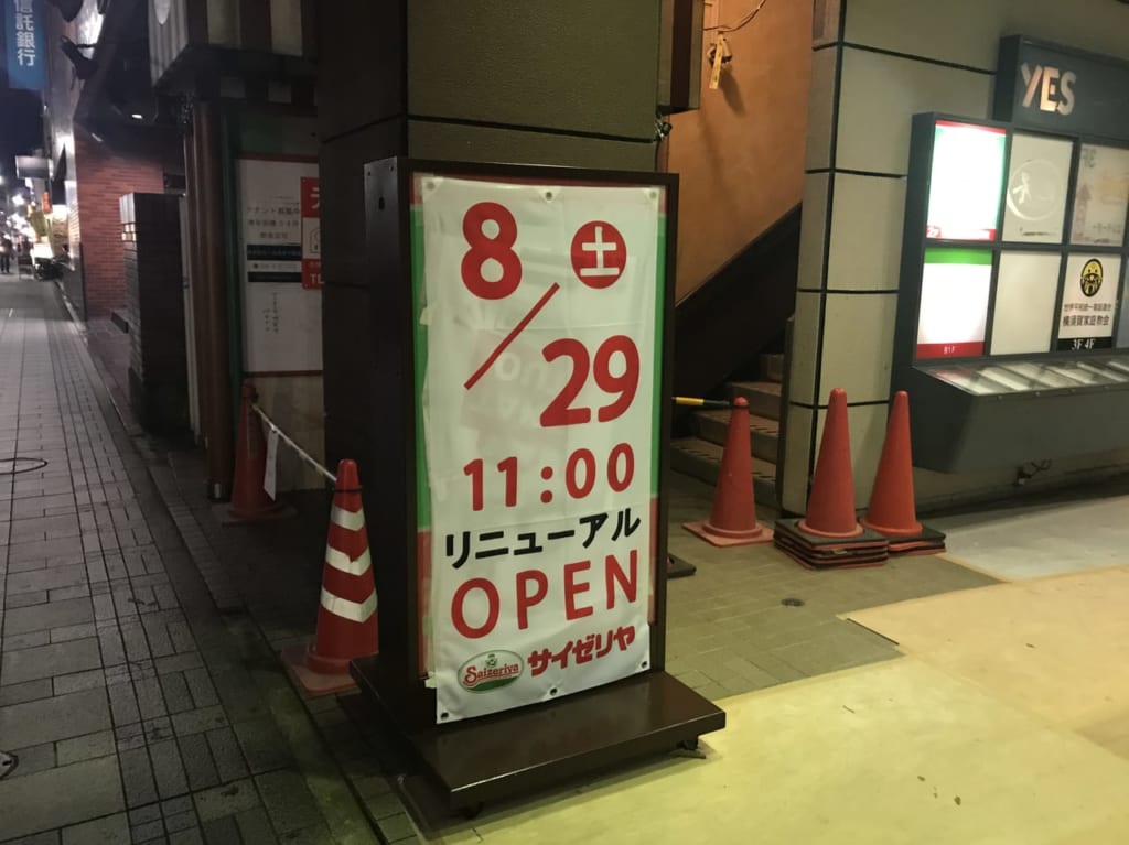 サイゼリヤ横須賀さいか屋前店リオープン