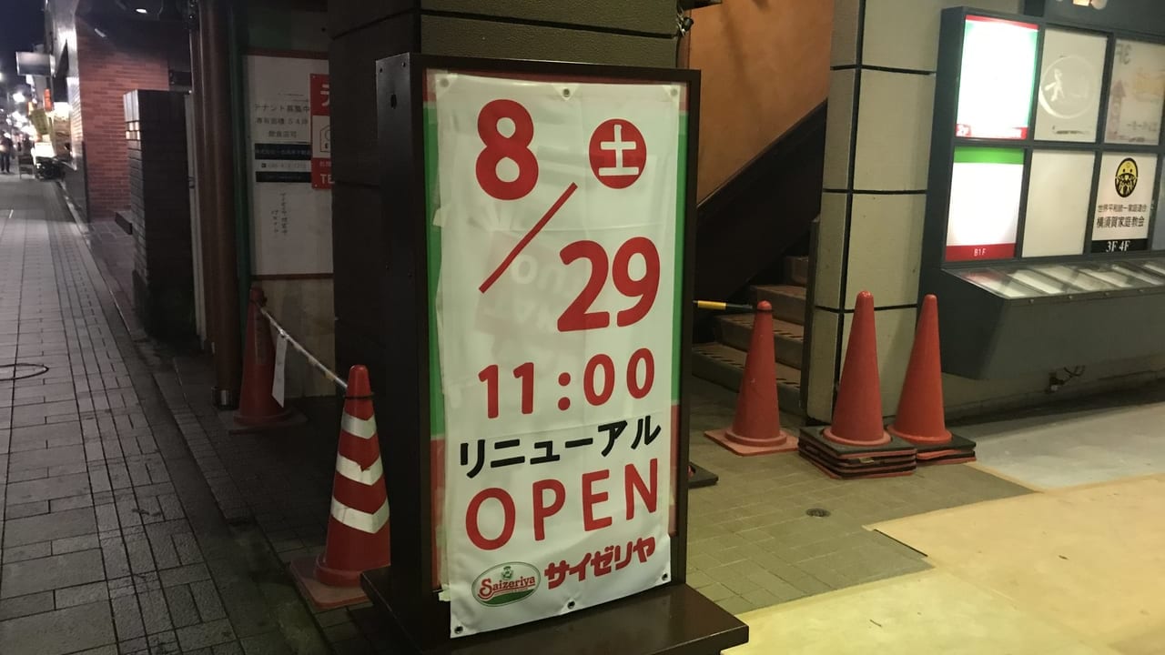 サイゼリヤ横須賀さいか屋前店リオープン