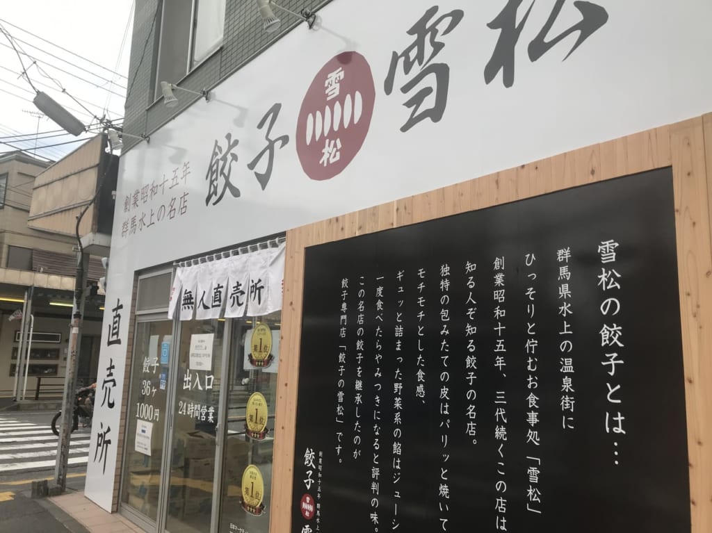 餃子雪松店舗