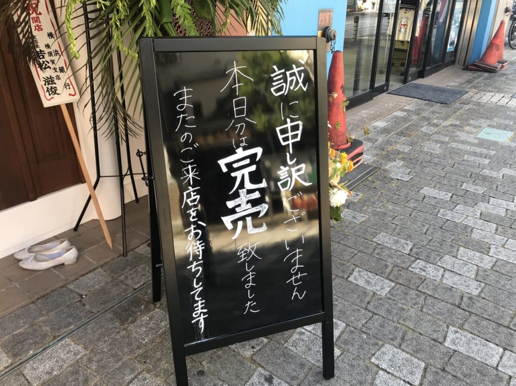 ちょっと待ってぇー完売