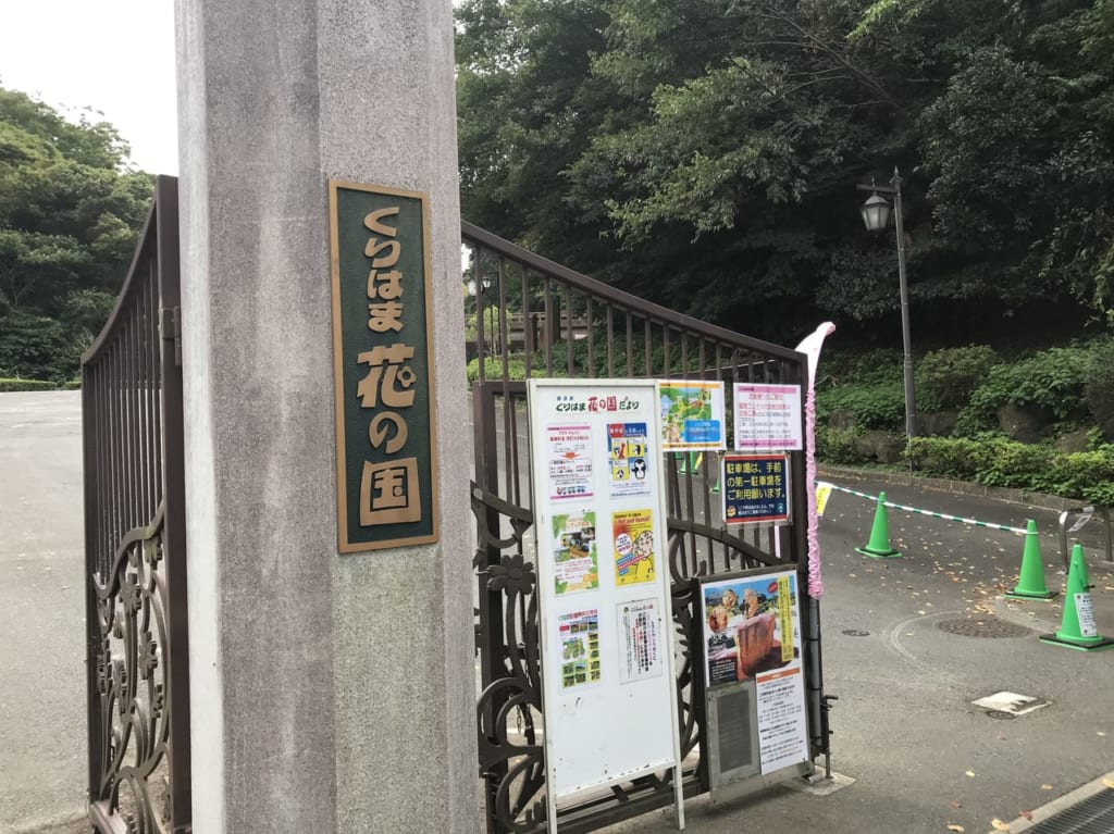 くりはま花の国入口