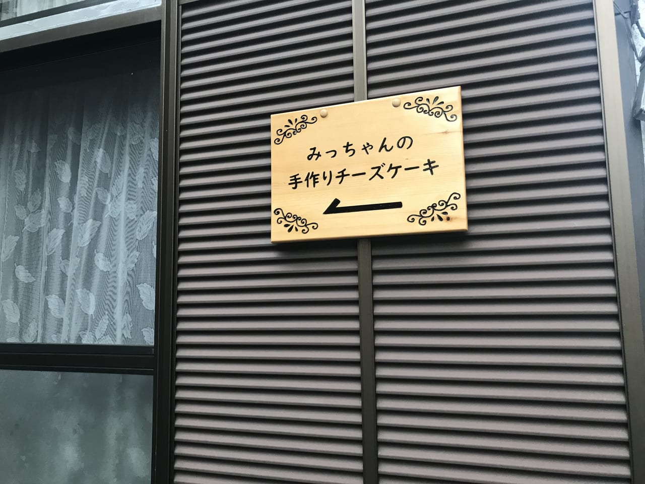 横須賀市 佐原交差点で発見 一軒家の隠れ家チーズケーキ店 みっちゃんのチーズケーキ をご紹介します 号外net 横須賀市 三浦市