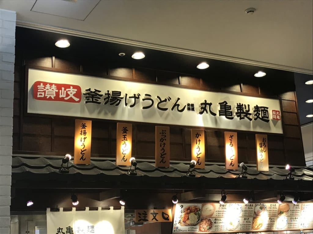 丸亀製麺横須賀野比店
