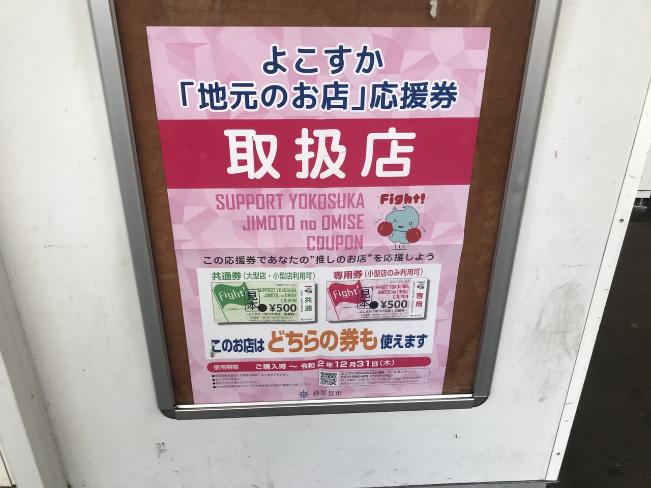 応援 券 横須賀
