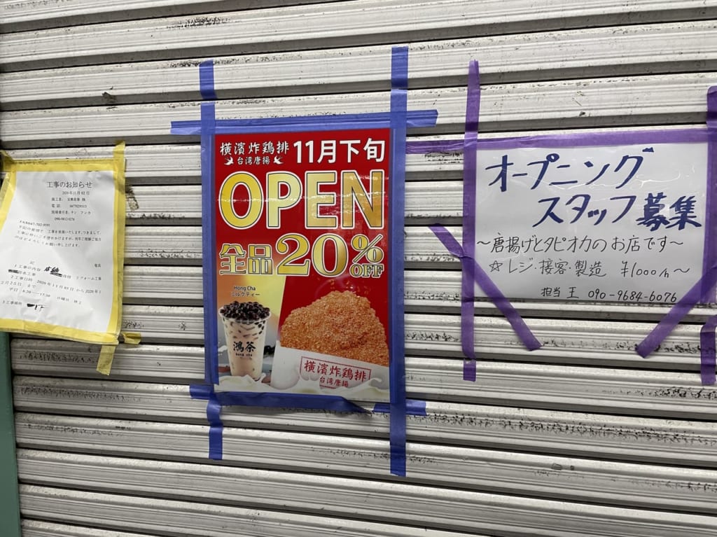 横濱炸鶏排オープンチラシ