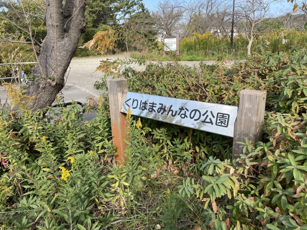 くりはまみんなの公園入口