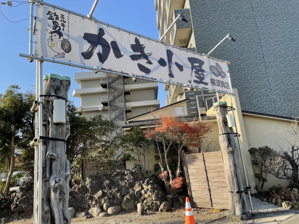 かき小屋横須賀店