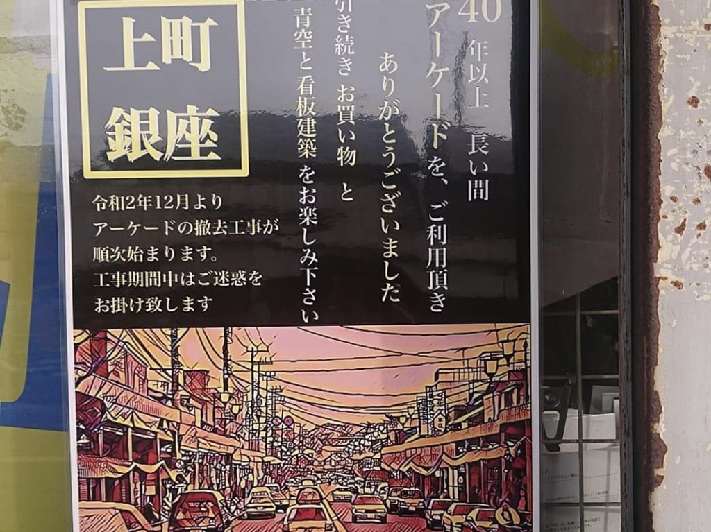 上町商店街アーケード撤去