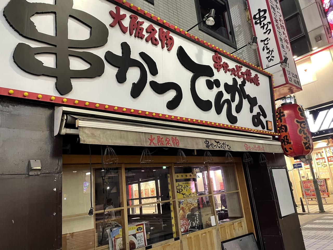 串かつでんがな横須賀中央店