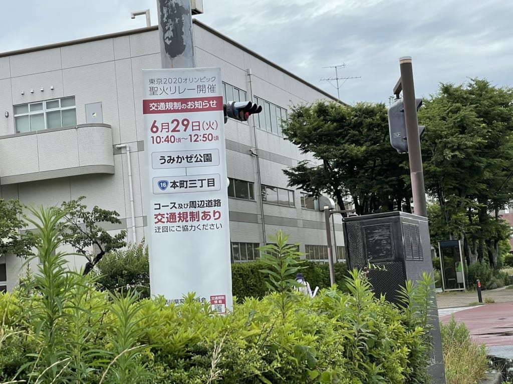 平成町交通規制聖火