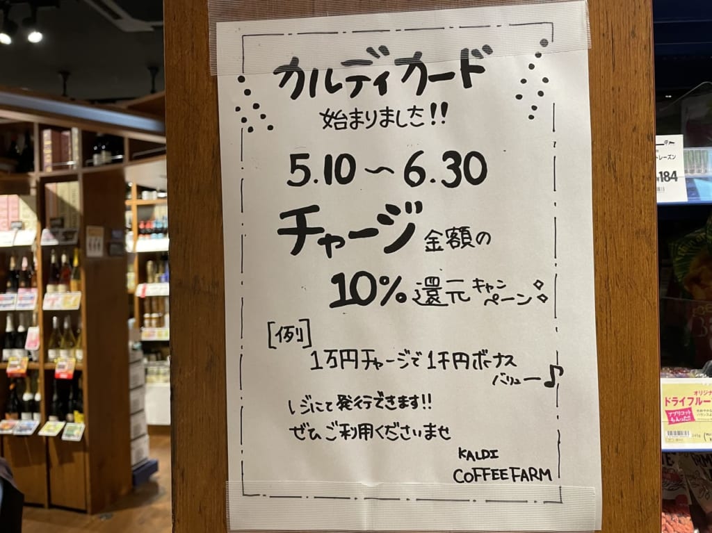 カルディカードチャージ