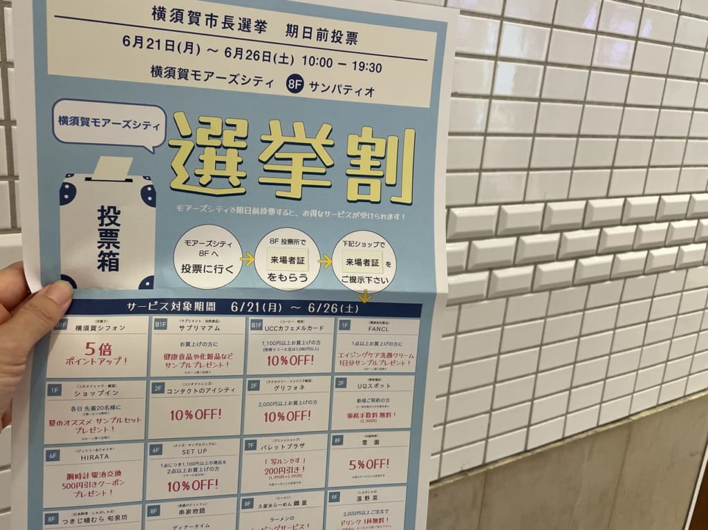 選挙割横須賀市