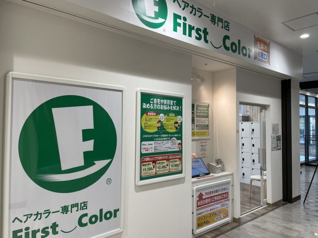 ファーストカラー店舗