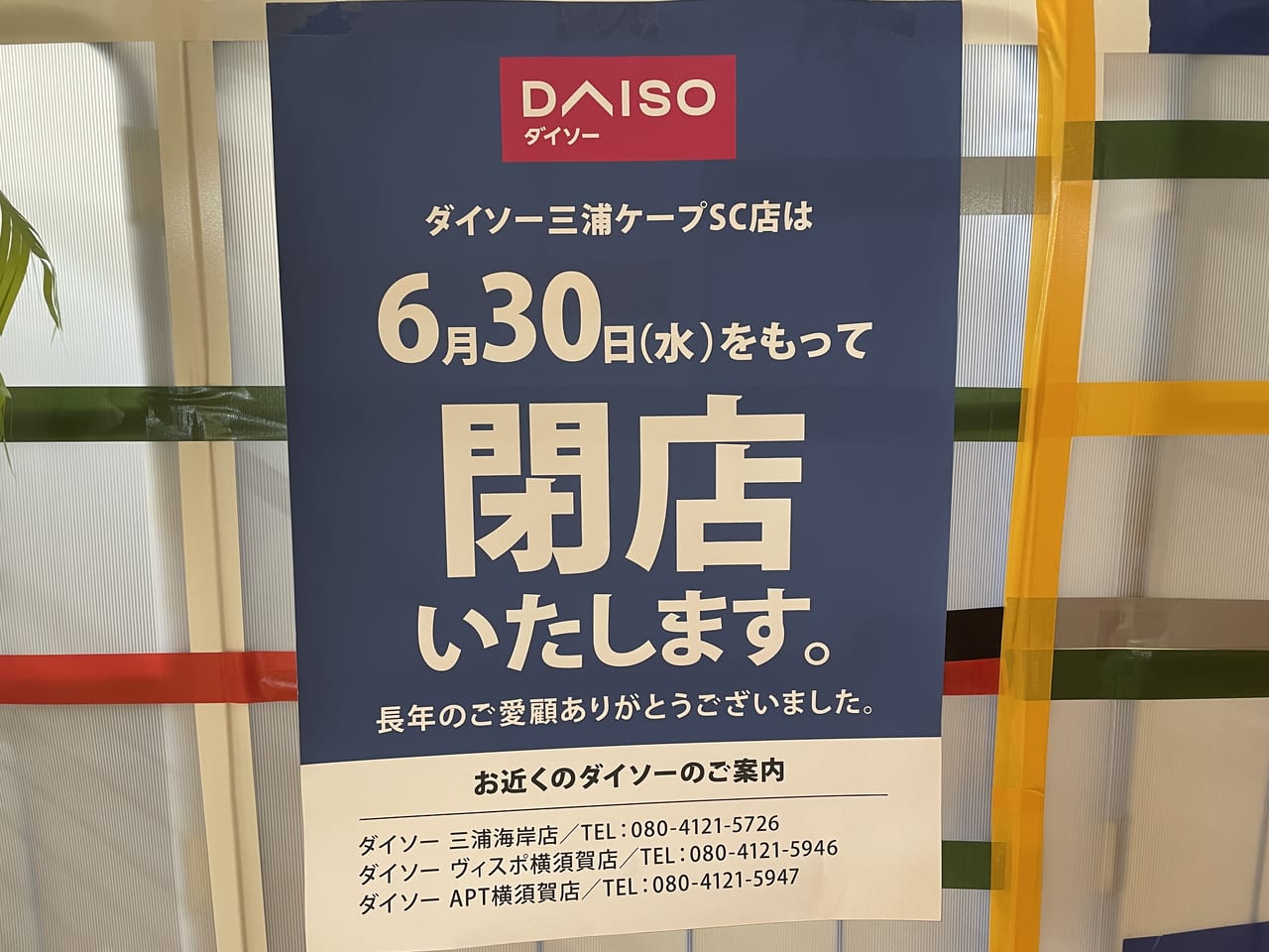 三浦市 ダイソー三浦ケープsc店が6月30日に閉店していました 号外net 横須賀市 三浦市
