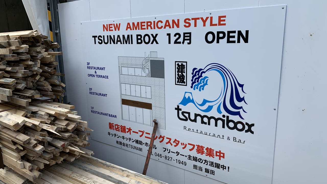 どぶ板通りの『TSUNAMI BOX』工事現場