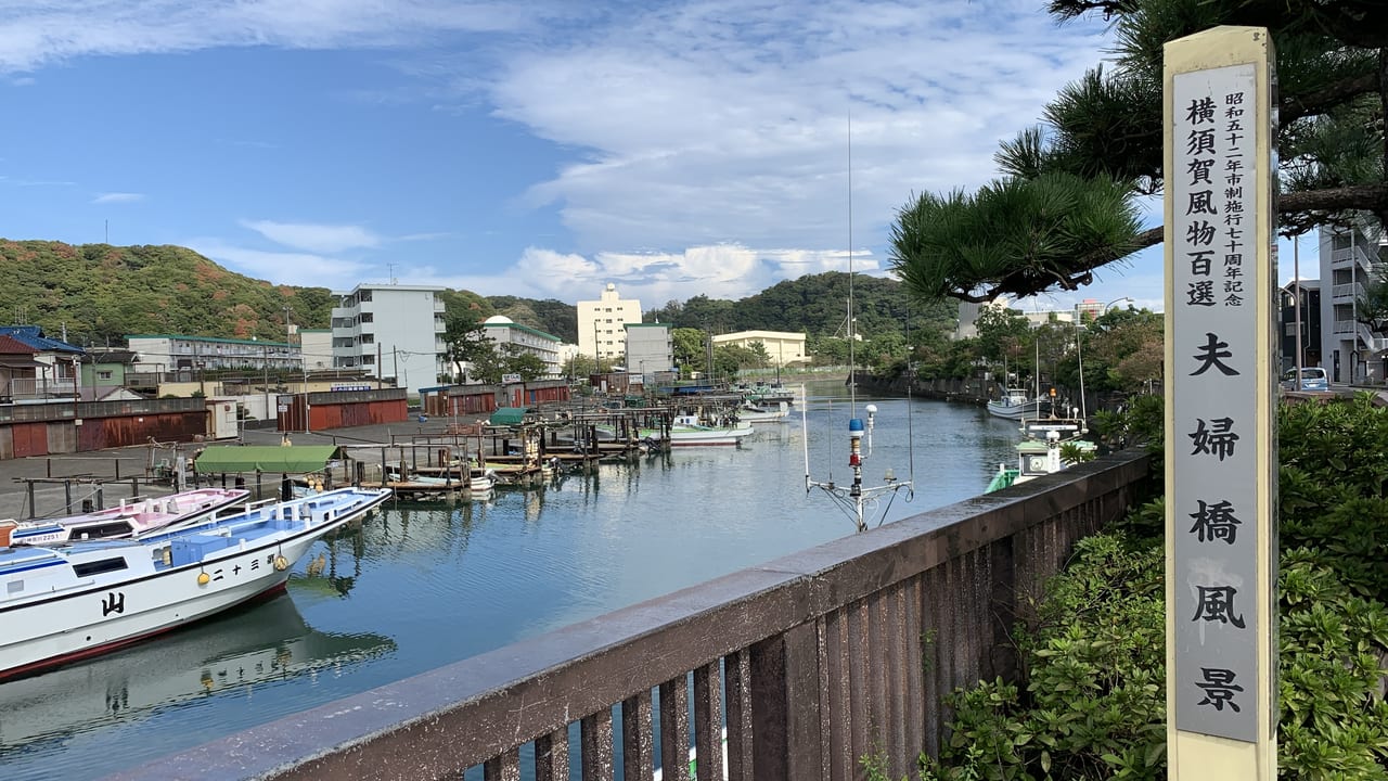 横須賀風物百選夫婦橋風景