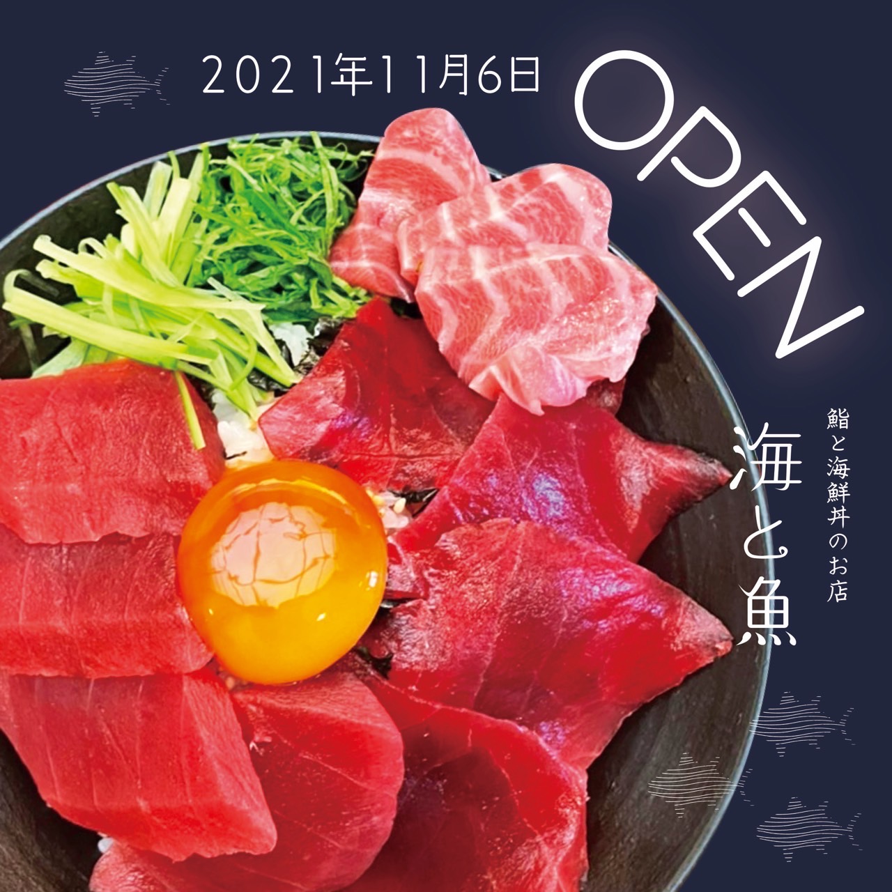 鮨と海鮮丼のお店『海と魚』オープン