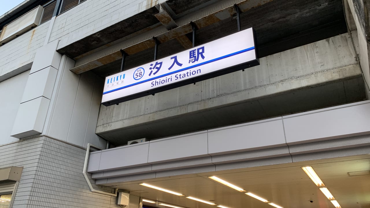 京浜急行汐入駅