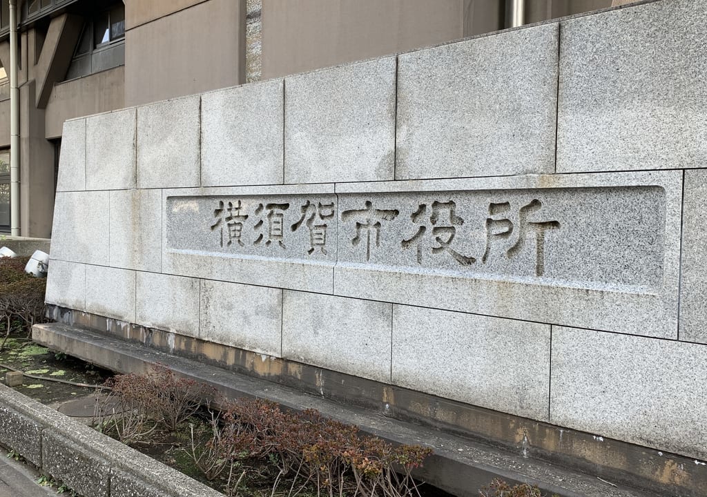 横須賀市役所