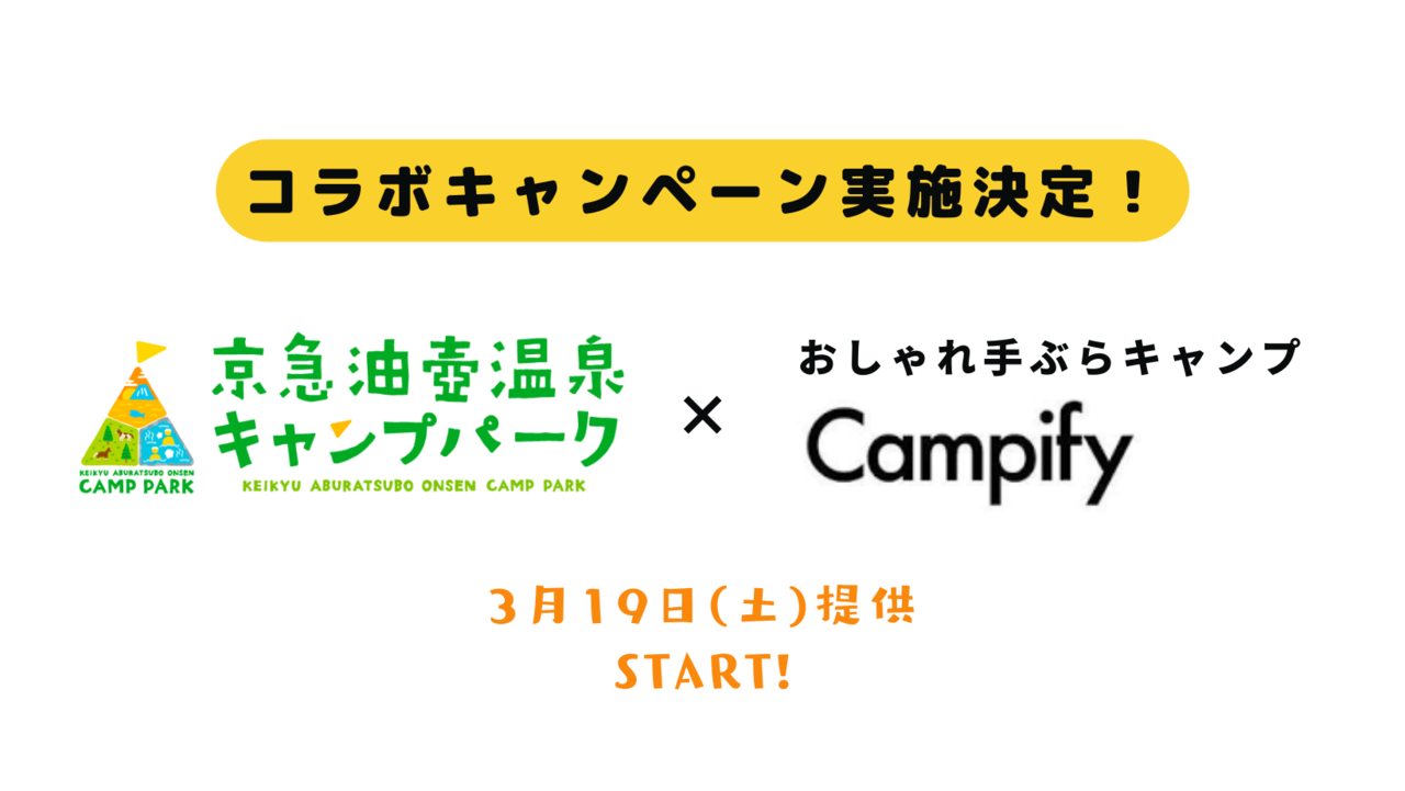 京急油壺温泉キャンプパークとCampifyのコラボキャンペーン