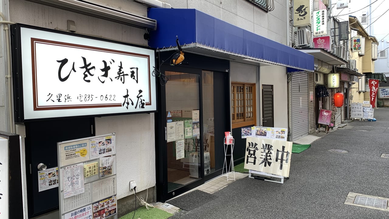 ひさご寿司本店