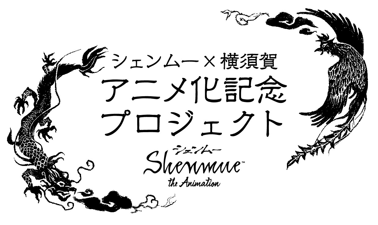 シェンムーアニメ化記念プロジェクトのロゴ