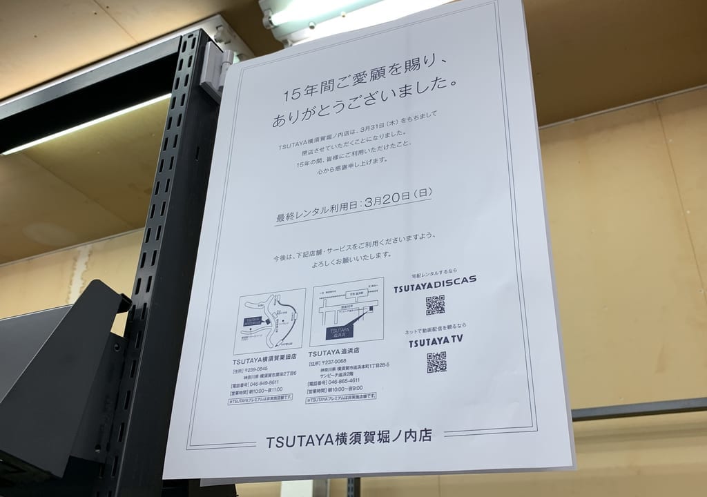 TSUTAYA横須賀堀ノ内店の閉店