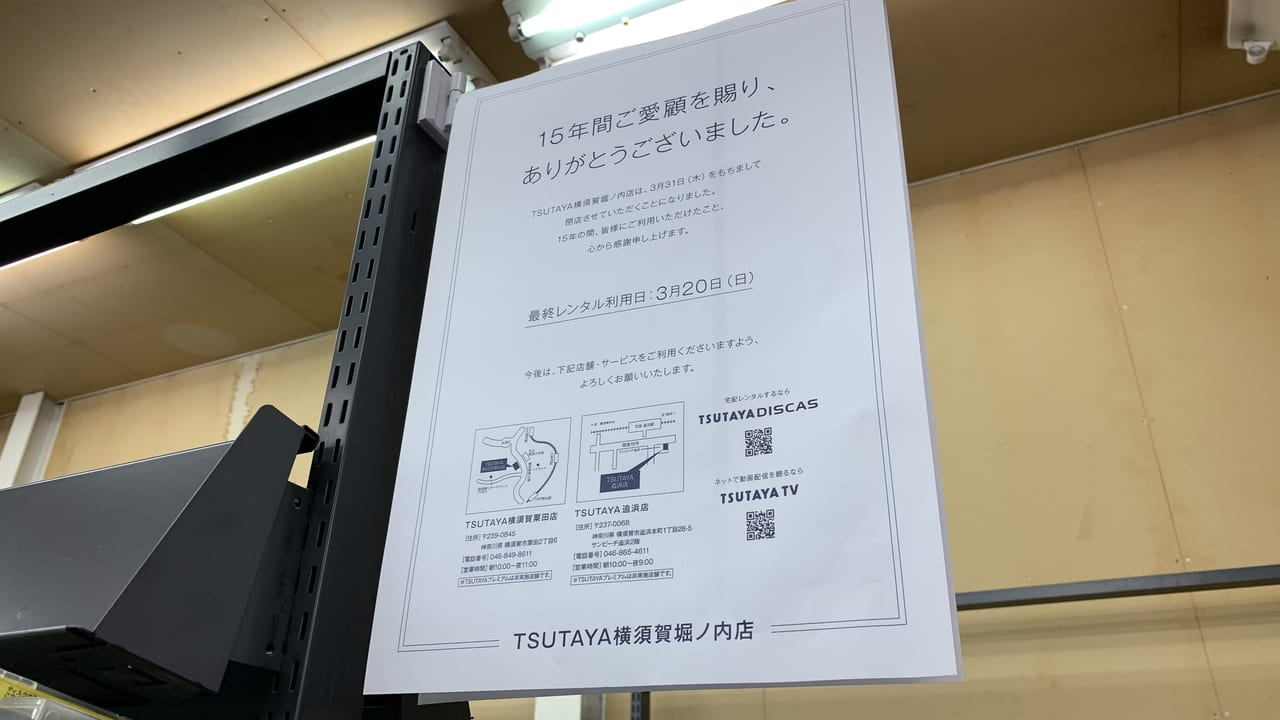 TSUTAYA横須賀堀ノ内店の閉店